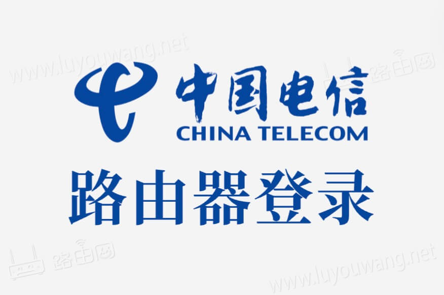 router.ctc登录入口(电信路由器)