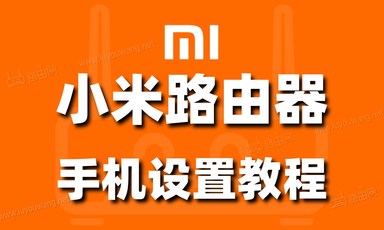 小米(红米)路由器设置上网通用方法