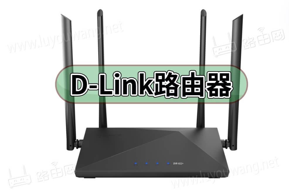 友讯D-Link路由器登录入口