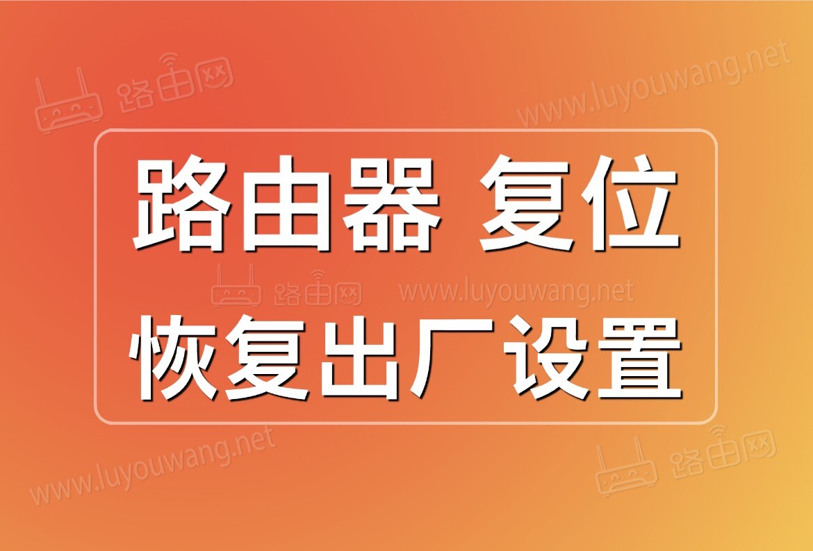 路由器不小心恢复出厂设置后无法上网怎么办？