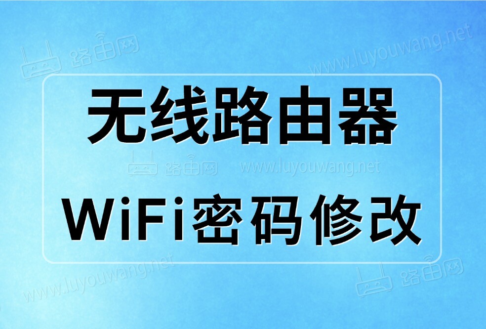 路由器怎样重新设置wifi密码？