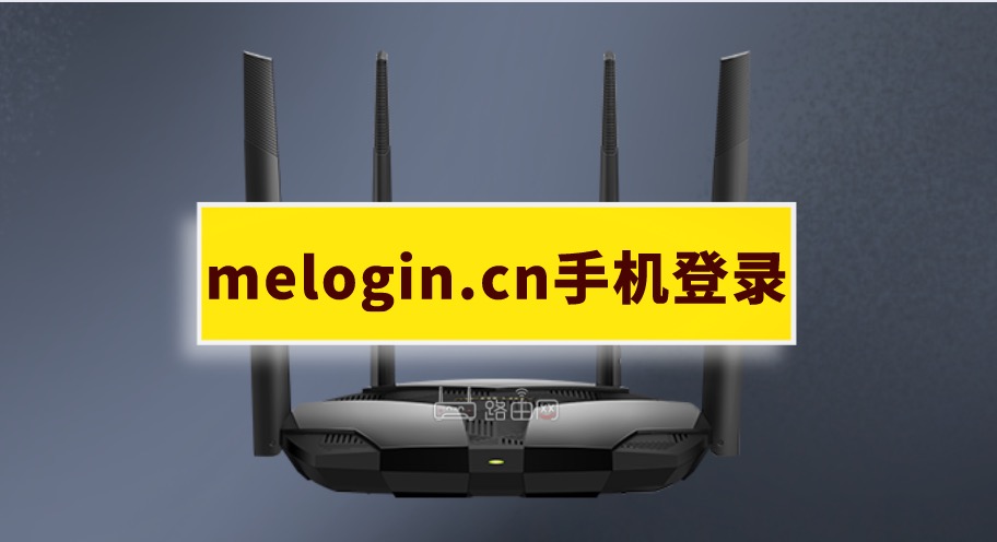 melogin.cn手机登录页面