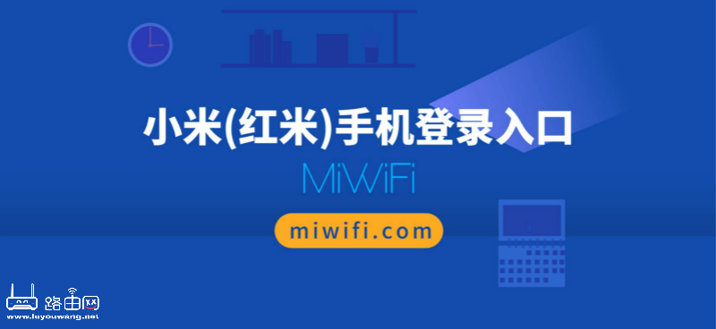 miwifi.com手机登录入口