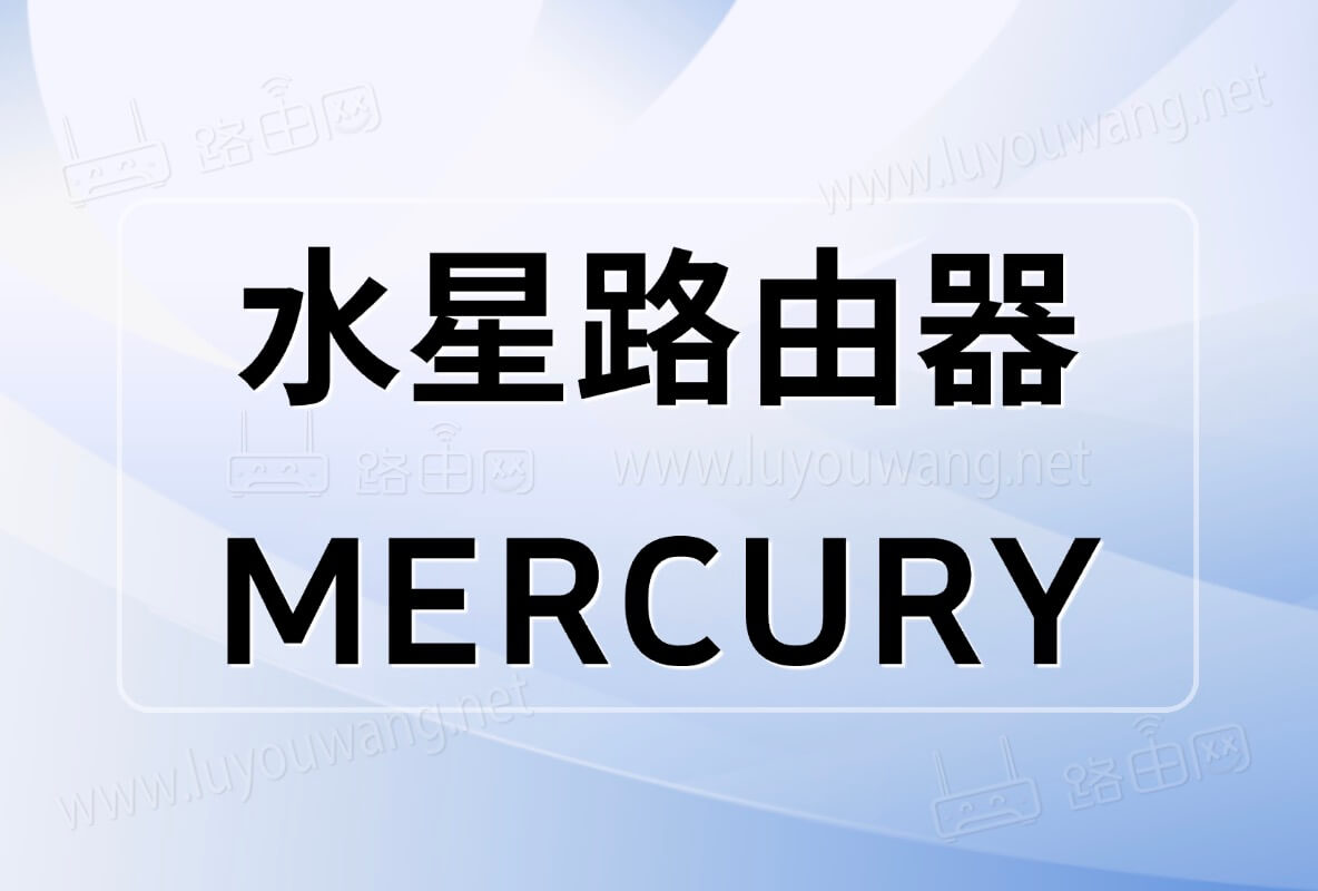 melogincn登录管理手机版（水星路由器）