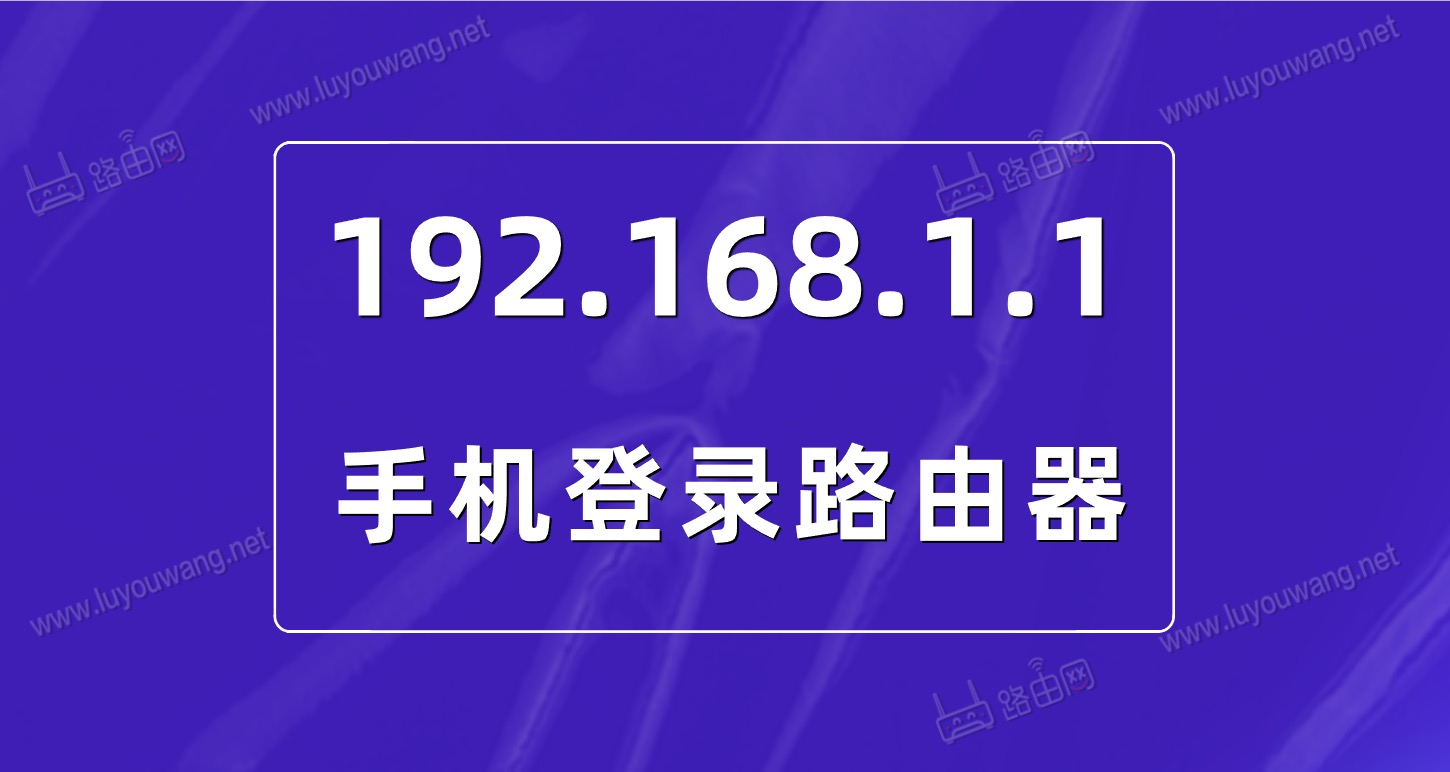 192.168.1.1手机登录 192.168.1.1打不开怎么办？