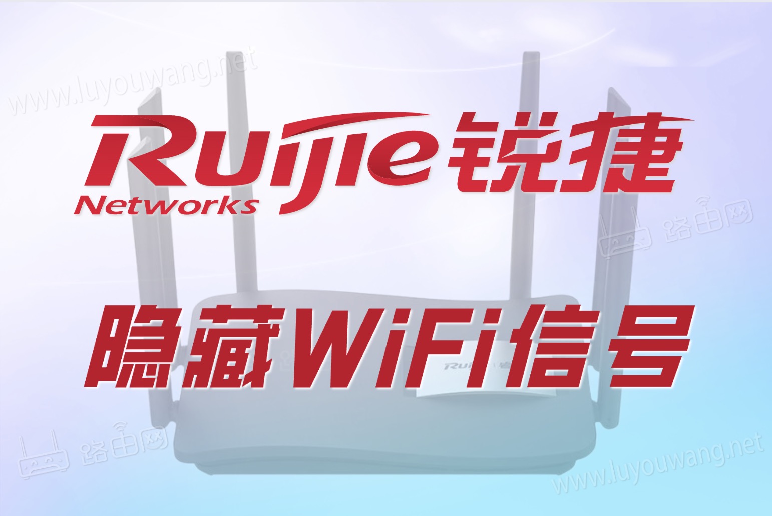 锐捷路由器隐藏WiFi信号图文教程