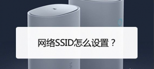 华为路由器怎么修改网络SSID