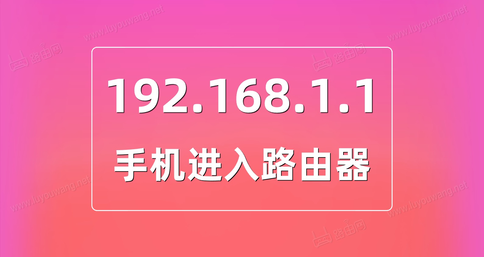 192.168.1.1手机进入登录密码