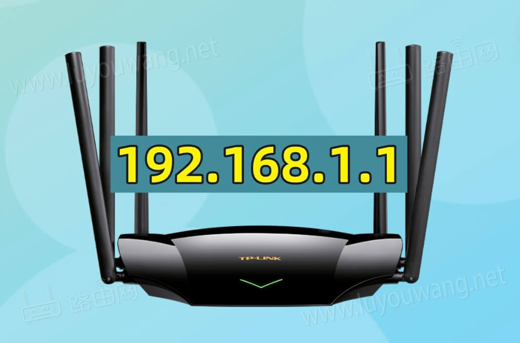 192.168.1.1无线路由器登录与设置