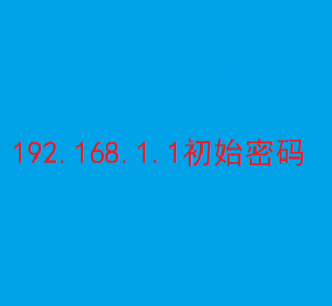 192.168.1.1的初始密码是多少