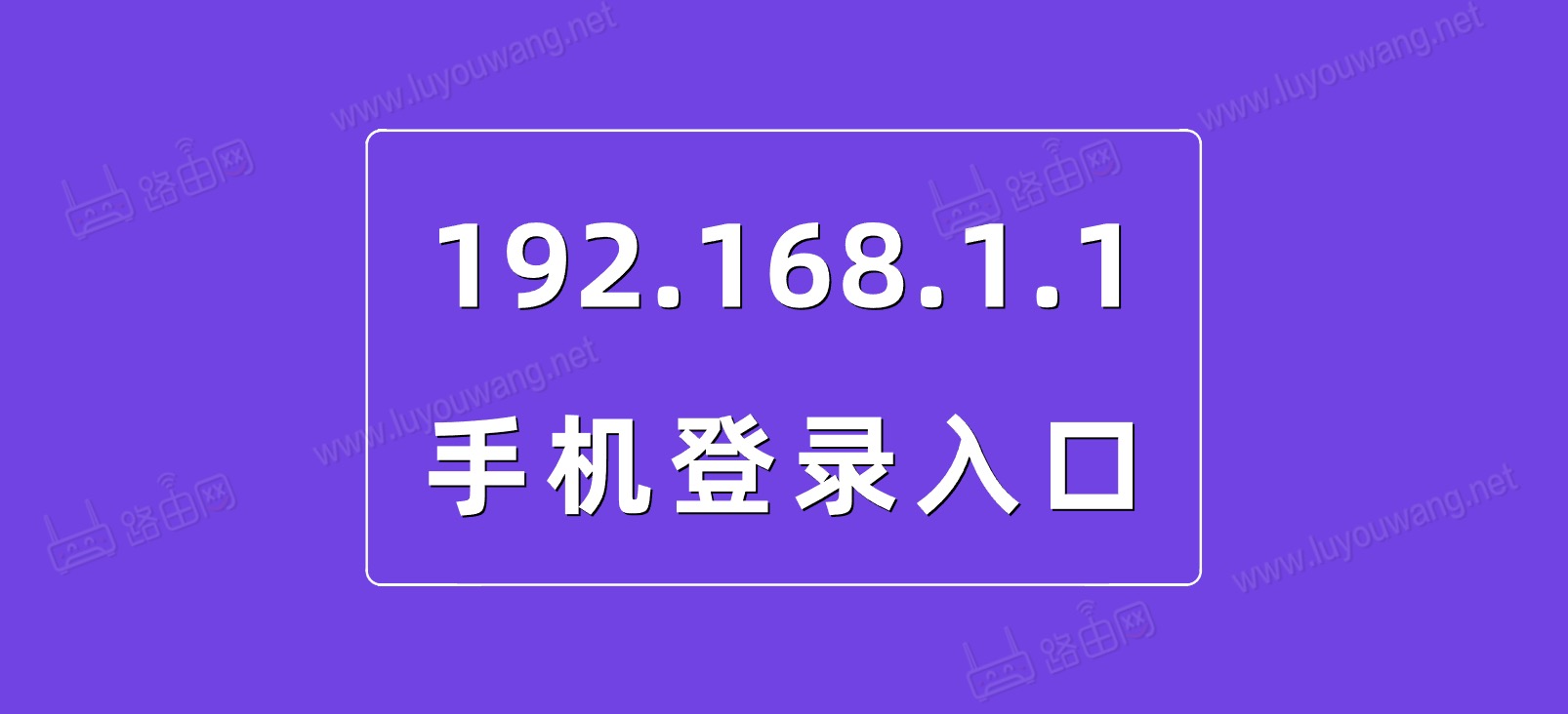 192.168.1.1手机登录（路由器登陆入口）