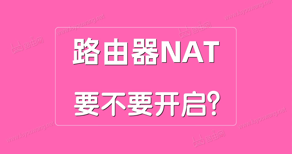 路由器NAT是什么意思？NAT关闭还是开启？