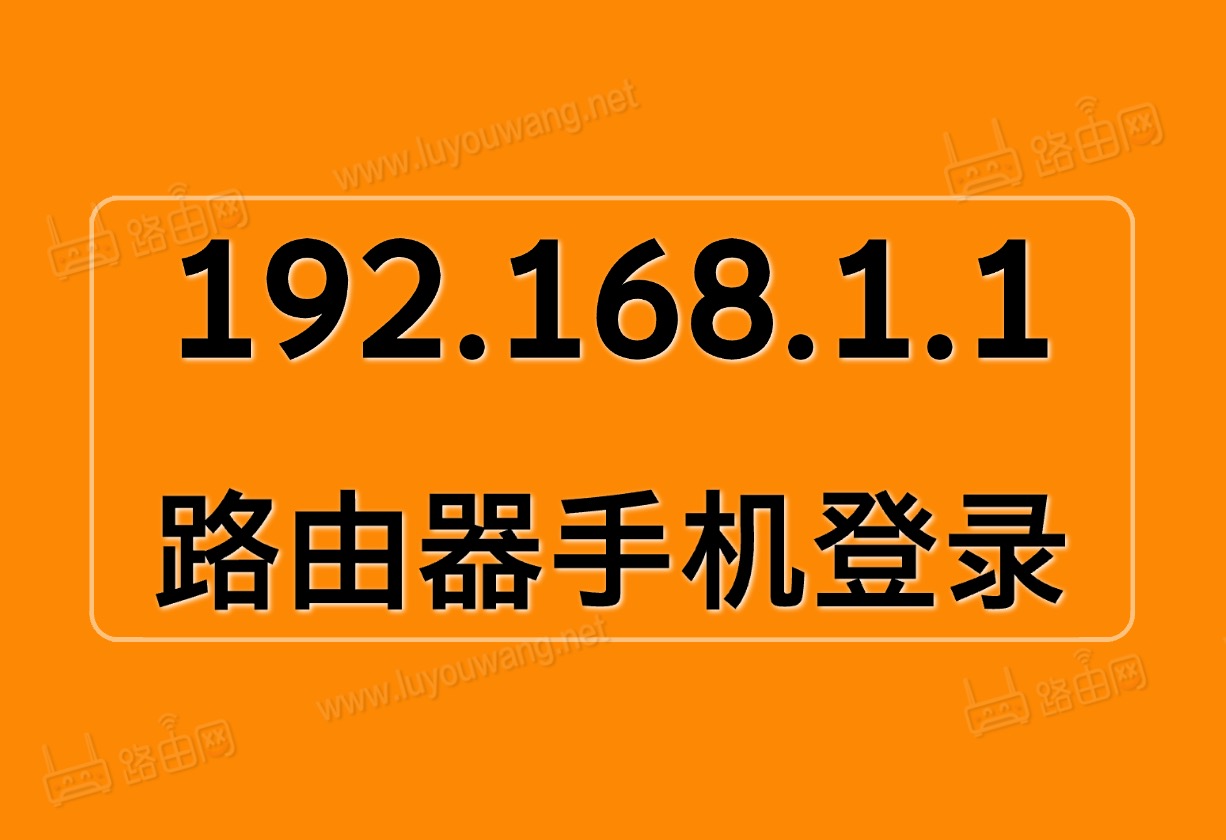 wifi路由器登录入口192.168.1.1
