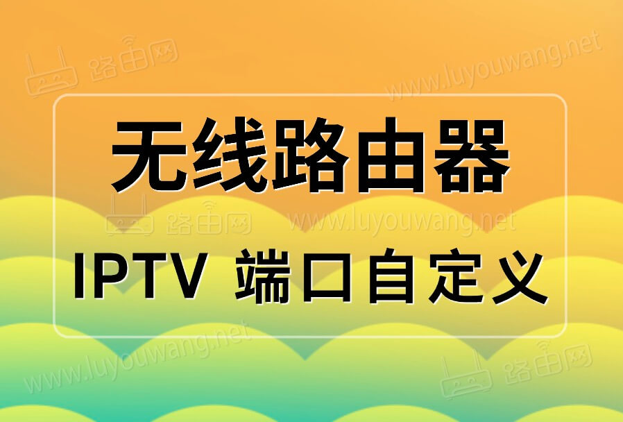 TP-LINK无线路由器端口自定义功能IPTV功能设置教程