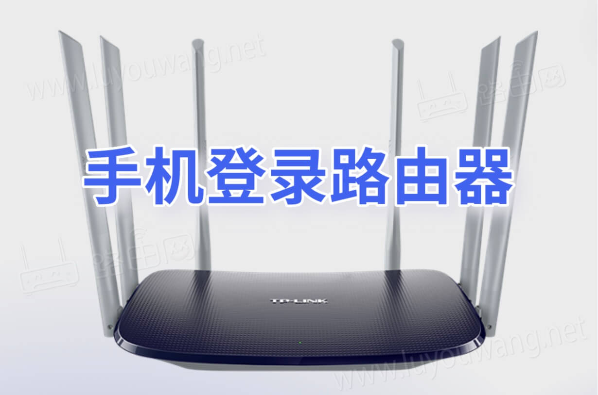 192.168.1.1手机登录（无线路由器手机登录步骤）