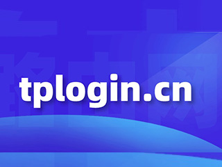 tplogin.cn打不开TPLINK登录页面怎么办