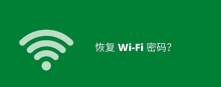 如何恢复WiFi用户名和密码？