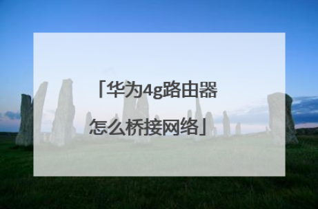 如何解决华为路由器桥接后网速慢的问题？