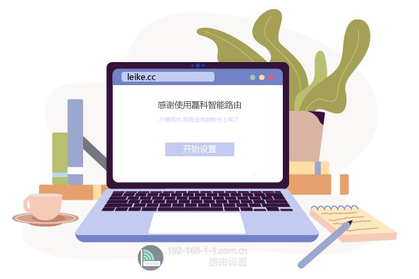 leike.cc磊科路由器登录入口设置