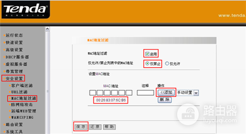 腾达 I4 无线路由器MAC地址过滤方法