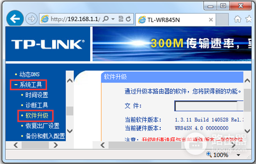 TP-Link TL-WR845N 无线路由器固件升级操作教程