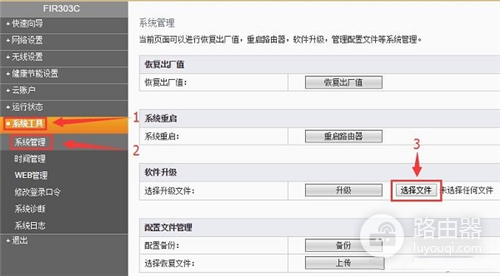 斐讯 FIR303C 无线路由器固件升级教程