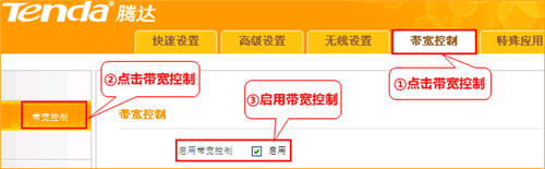 腾达 A8 无线路由器带宽控制设置教程
