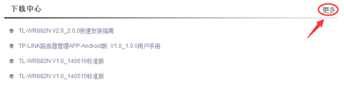TP-Link TL-WR882N 无线路由器软件升级教程