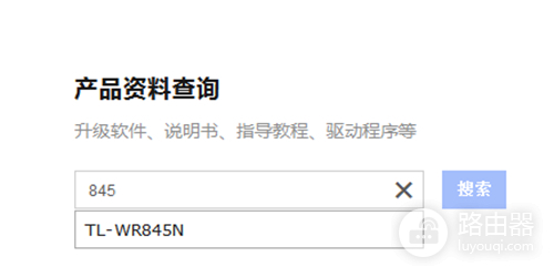 TP-Link TL-WR845N 无线路由器固件升级操作教程