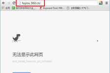 luyou.360.cn登陆页面打不开解决办法