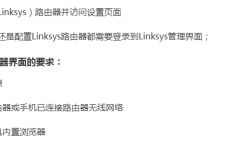 领势路由器登录界面设置详解