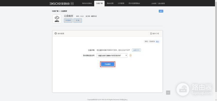 360 P2 无线路由器云盘搬家插件的安装和使用方法