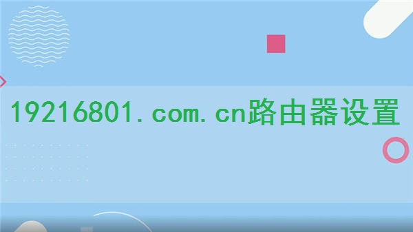 如何设置小米Mi WiFi路由器？