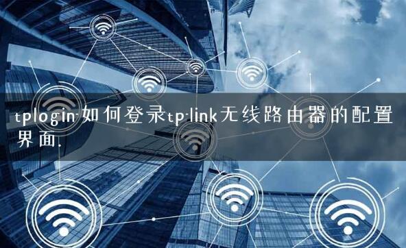 TP-Link路由器登录