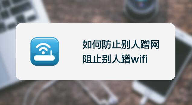 怎么查看被蹭网的用户?　　