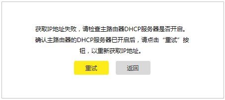 路由桥接提示“获取IP地址失败，请检查主路由器DHCP服务器是否开启”