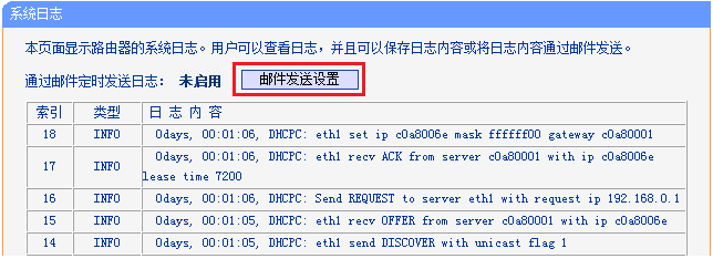 路由器设置-通过邮件定时发送系统日志方法