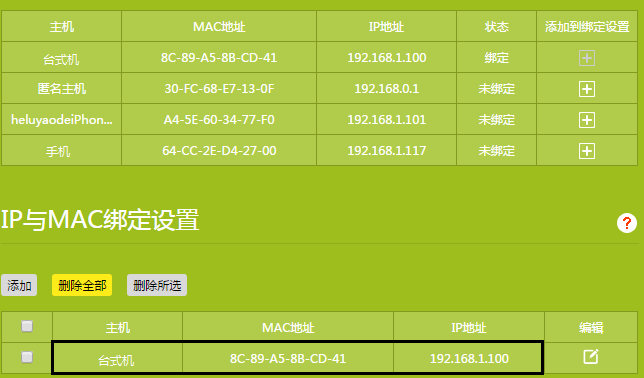 WDS桥接或级联组网时,在主路由器上设置IP与MAC地址绑定方法