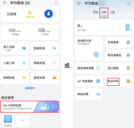 华为路由器通过智慧生活 App 配置使用“路由器状态”应用