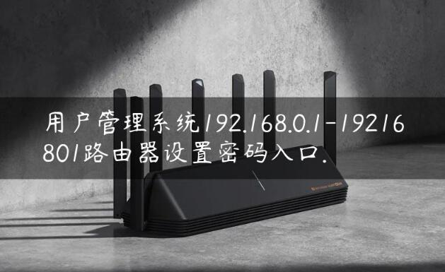 客户管理系统192.168.0.1（19216801）路由器设置相关问题