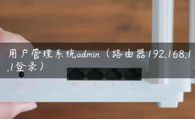 用户管理系统ADMIN 192.168.1.1路由器设置