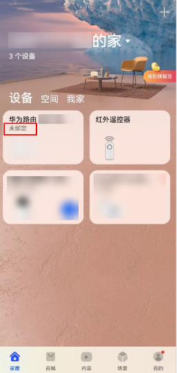 智慧生活 App 绑定或解绑华为路由器应当如何操作