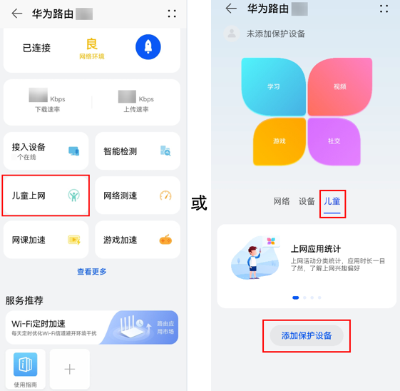 华为路由器设置旧版“儿童上网”限制等功能详细步骤