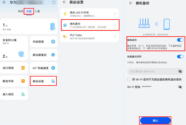 华为智慧生活 App 使用路由器的“换机备份” 功能指南