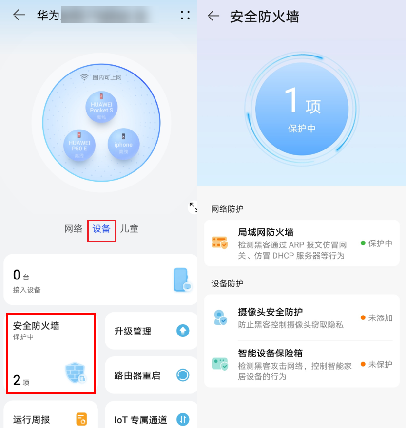 通过智慧生活 App 设置华为路由器的“安全防火墙”功能