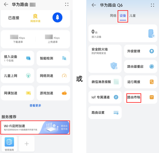 通过智慧生活 App 配置华为路由器使用“重启计划”应用详细方法
