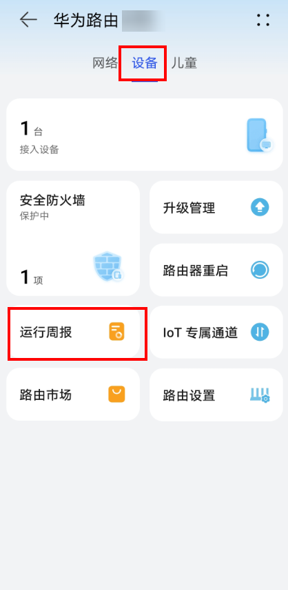 路由器的运行周报怎么写?通过智慧生活App查看华为路由器的运行周报