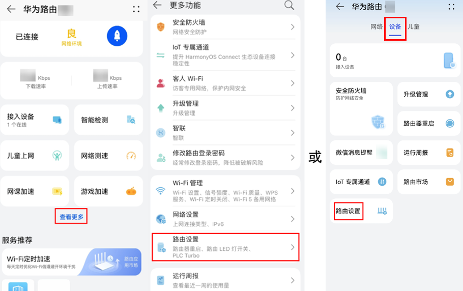 华为路由器通过智慧生活 App 关闭路由器的 LED 指示灯方法