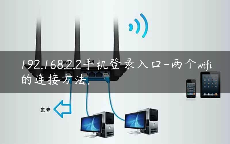 192.168.2.1路由器管理两个wifi的连接设置方法
