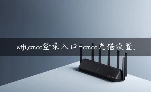 wifi.cmcc/手机登录_cmcc登录入口光猫设置